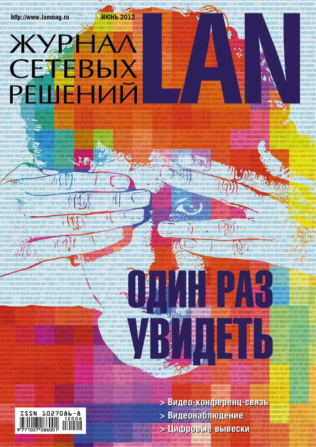 Обложка книги «Журнал сетевых решений / LAN №06/2012»