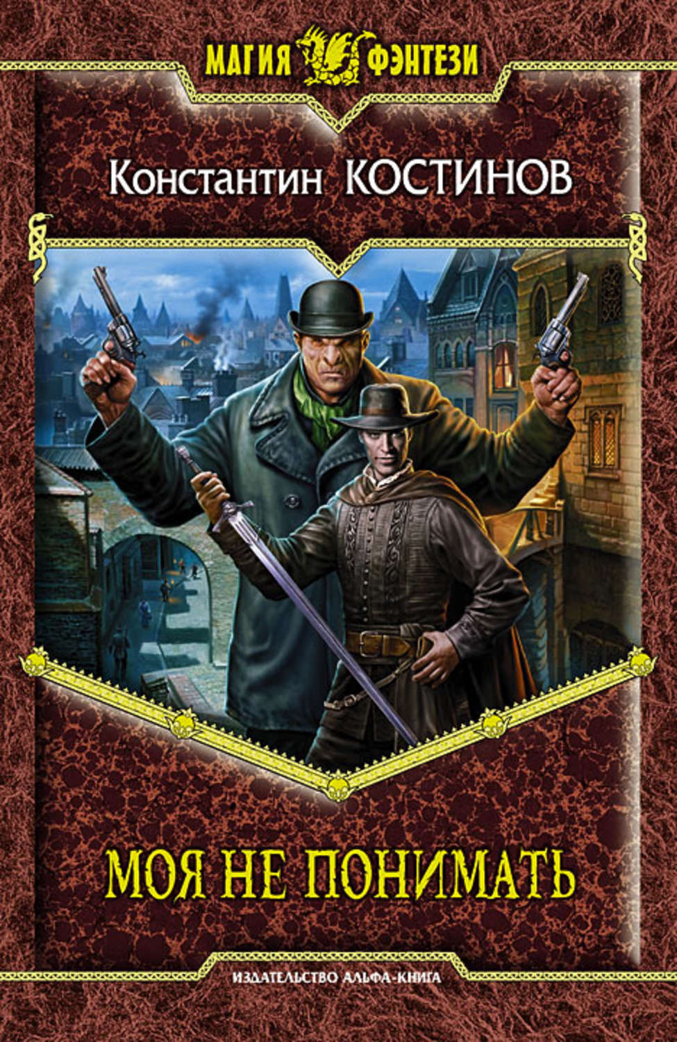 Обложка книги «Моя не понимать»