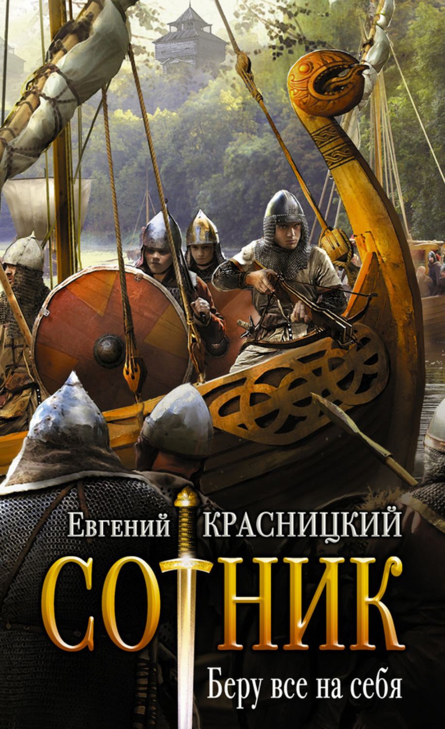 Обложка книги «Сотник. Беру все на себя»
