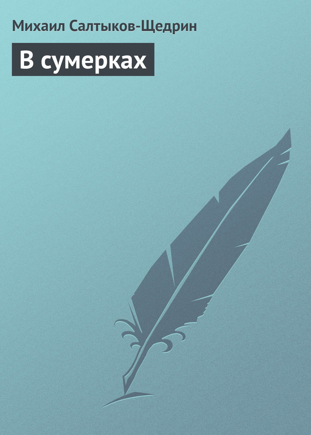 Обложка книги «В сумерках»