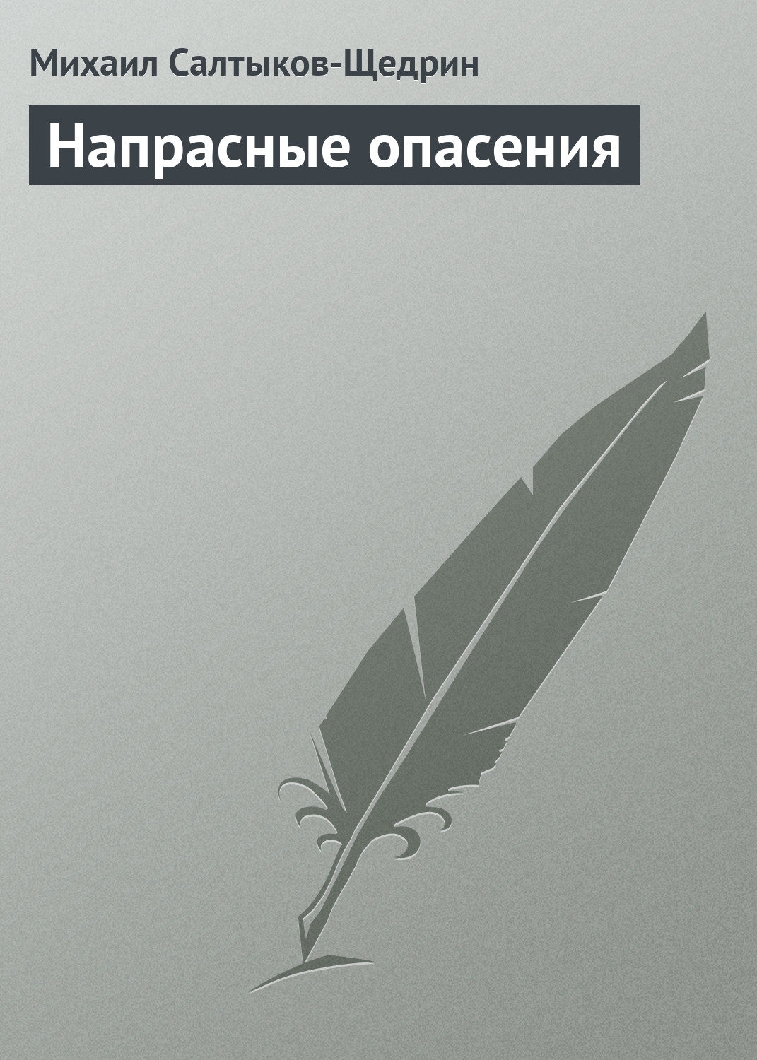 Обложка книги «Напрасные опасения»