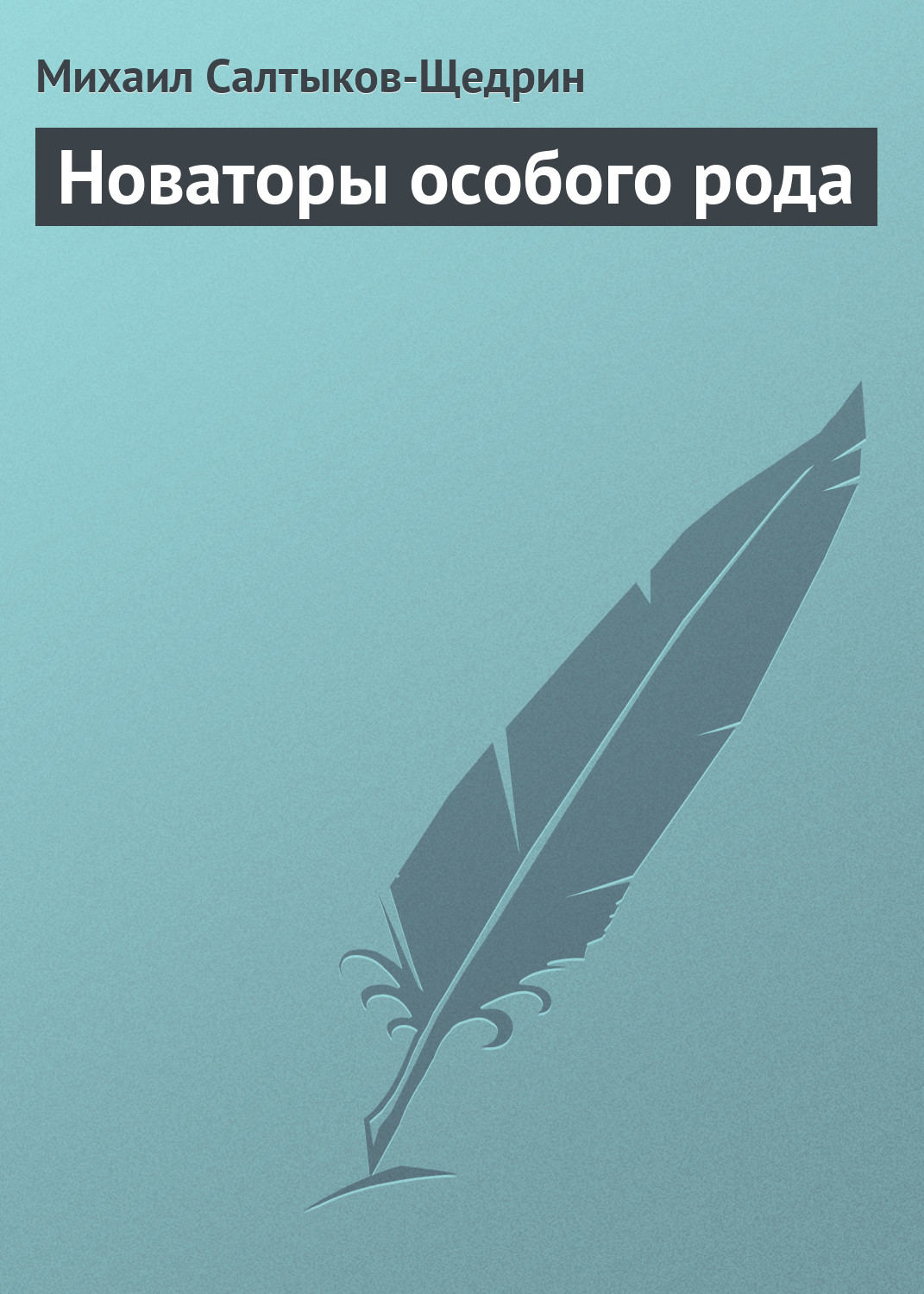 Обложка книги «Новаторы особого рода»