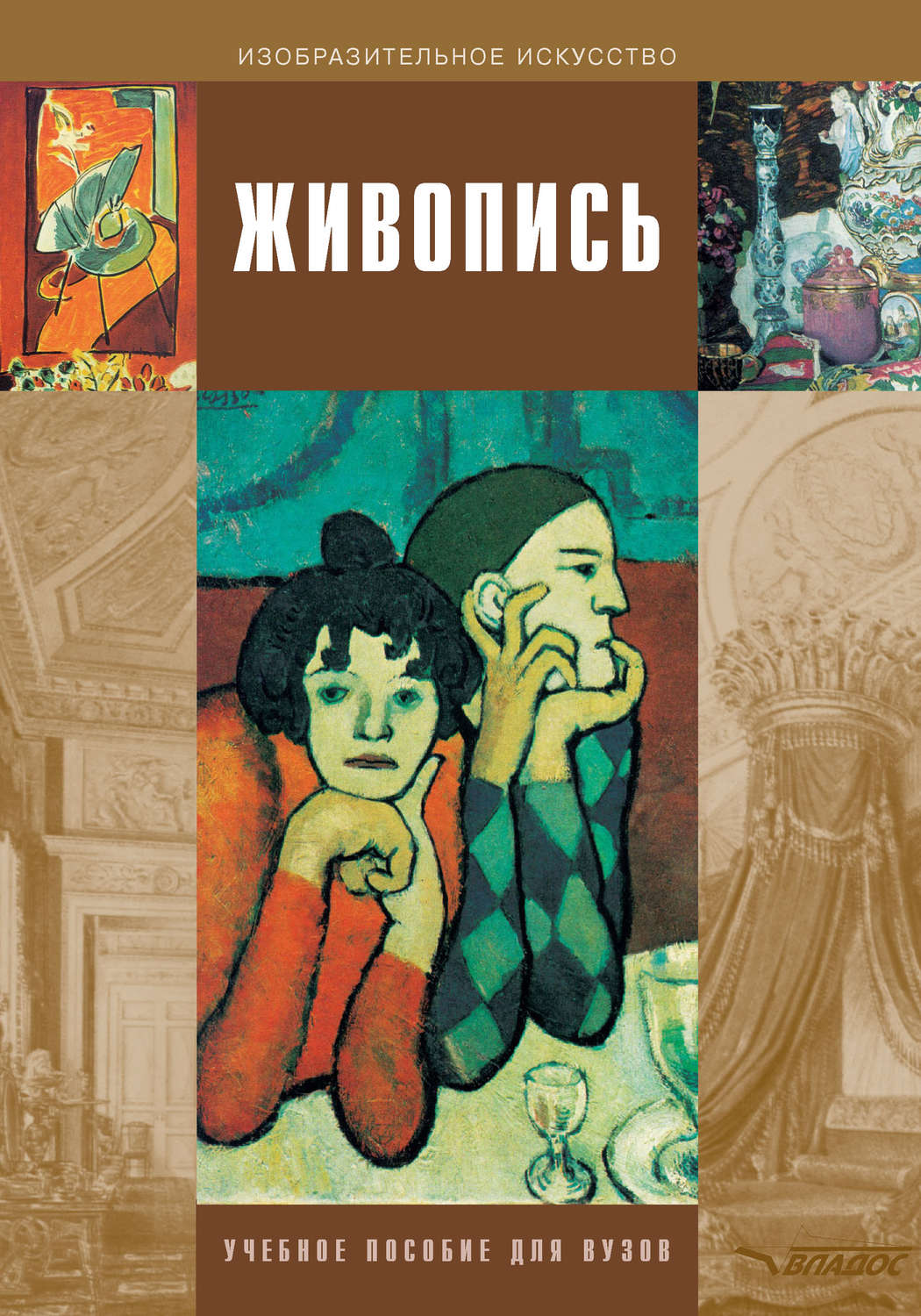 Обложка книги «Живопись. Учебное пособие для вузов»