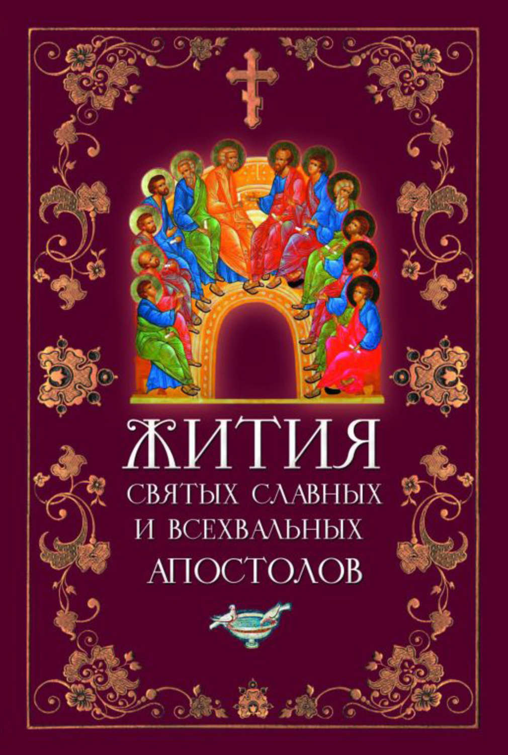 Обложка книги «Жития святых славных и всехвальных апостолов»