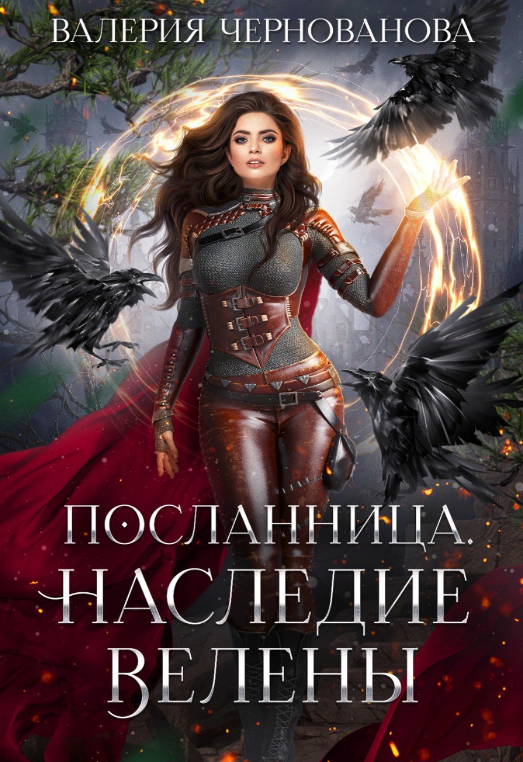 Обложка книги «Наследие Велены»