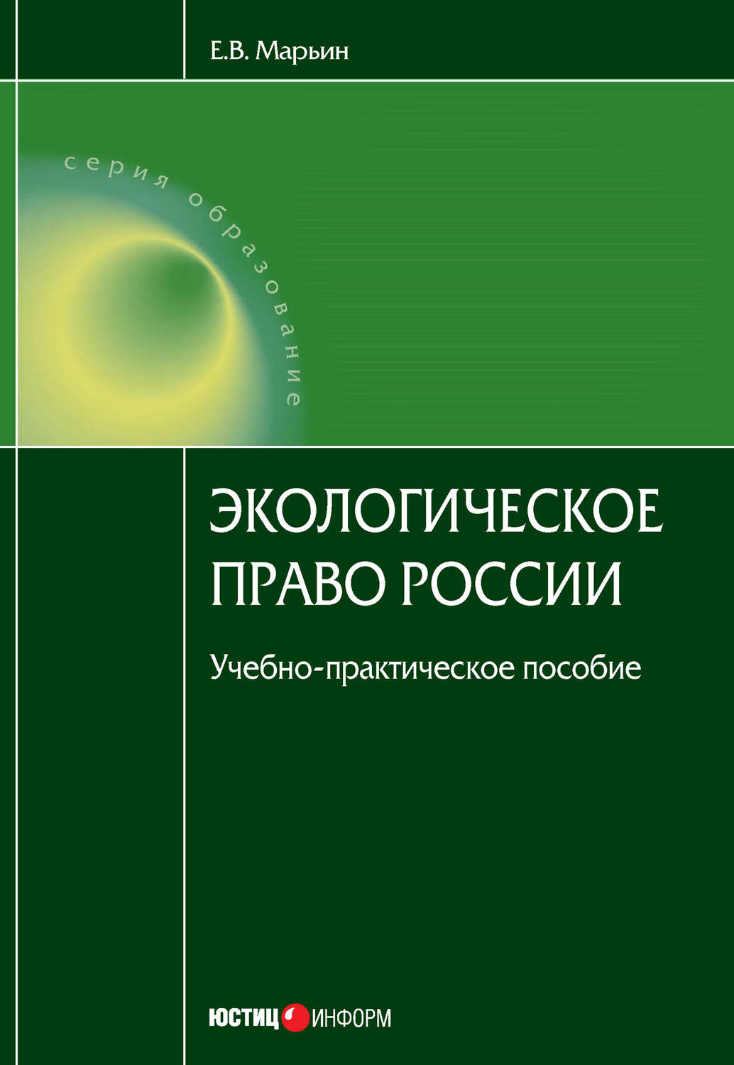 Обложка книги «Экологическое право России»