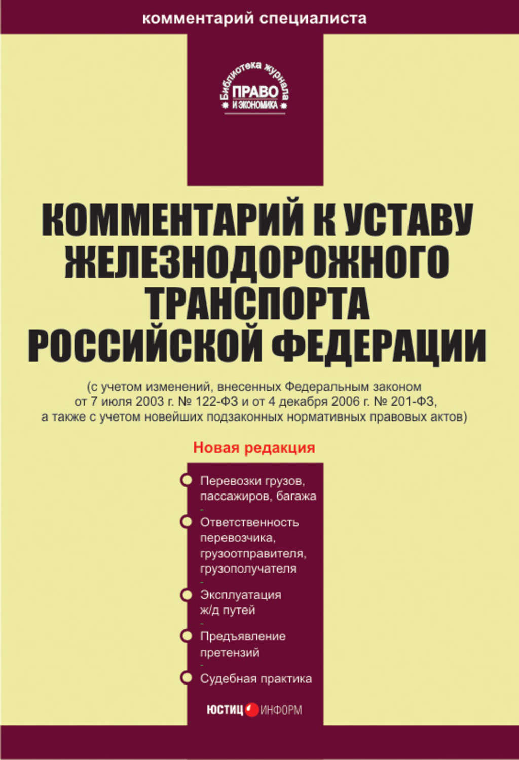 Обложка книги «Комментарий к Уставу железнодорожного транспорта Российской Федерации»