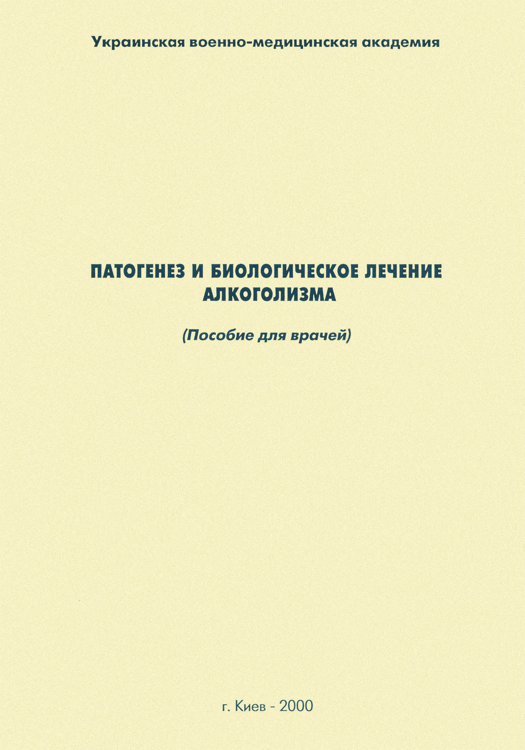 Обложка книги «Патогенез и биологическое лечение алкоголизма: пособие для врачей»