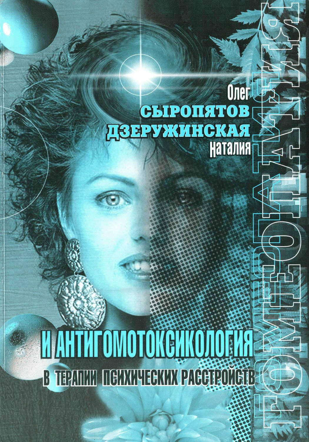 Обложка книги «Гомеопатия и антигомотоксикология в терапии психических расстройств»