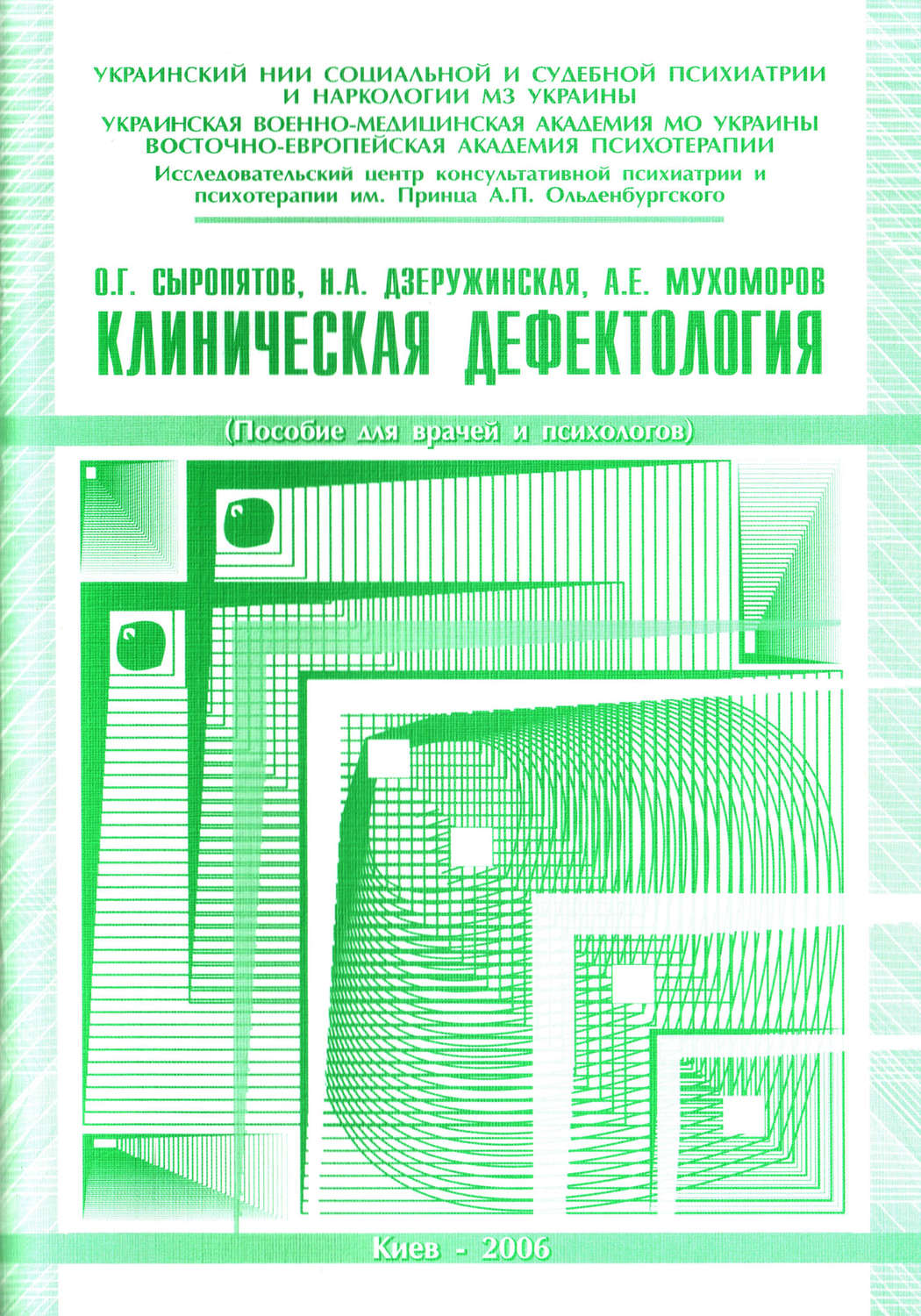 Обложка книги «Клиническая дефектология: пособие для врачей и психологов»
