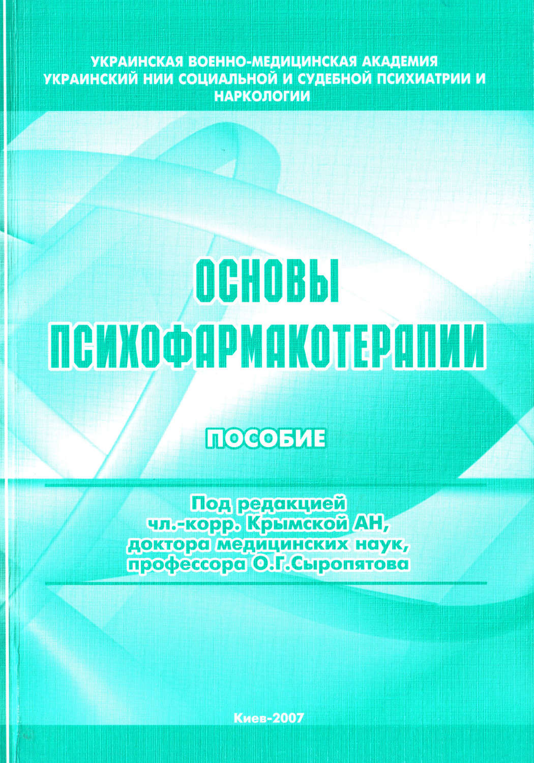 Обложка книги «Основы психофармакотерапии: пособие для врачей»