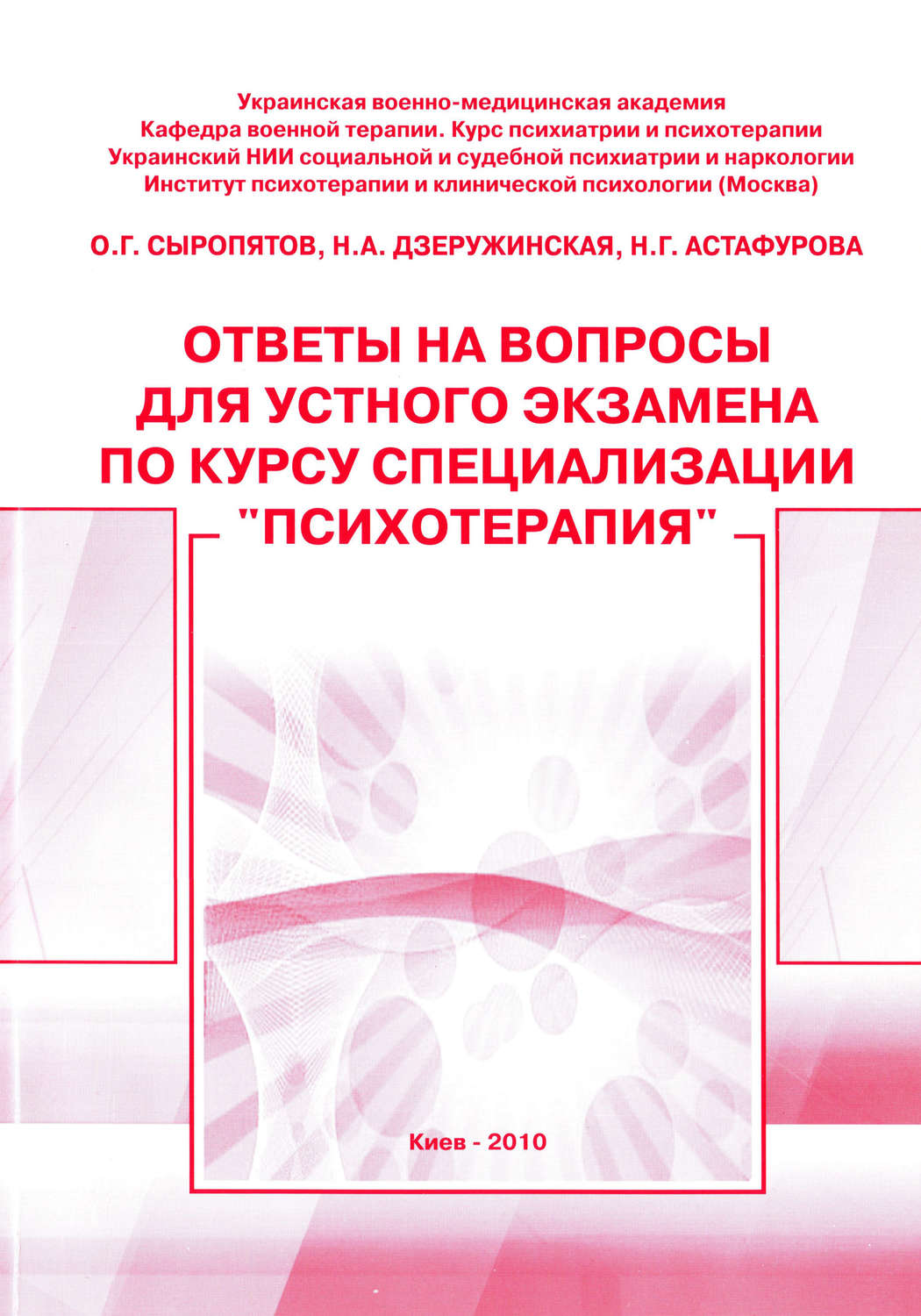 Обложка книги «Ответы на вопросы для устного экзамена по курсу специализации «Психотерапия»: методическое пособие»