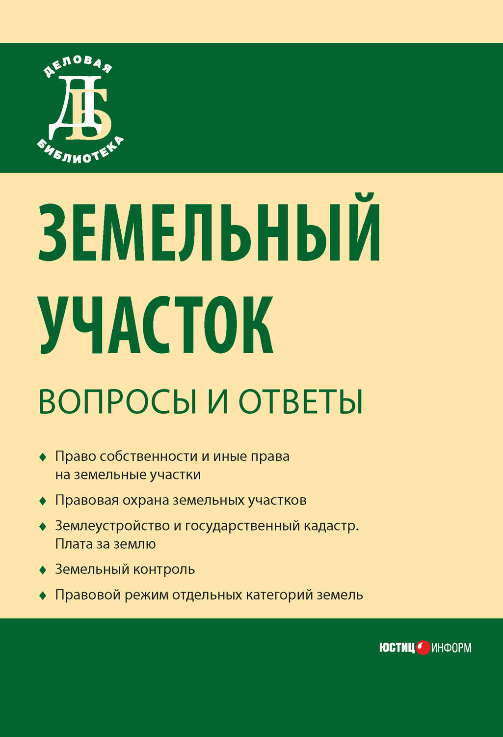 Обложка книги «Земельный участок: вопросы и ответы»