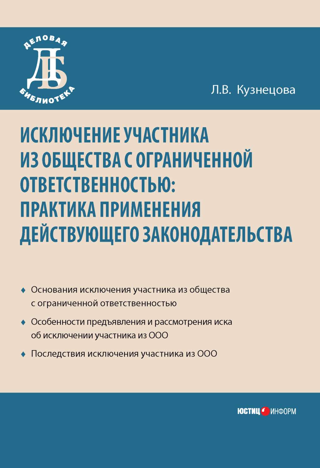 Обложка книги «Исключение участника из общества с ограниченной ответственностью: практика применения действующего законодательства»