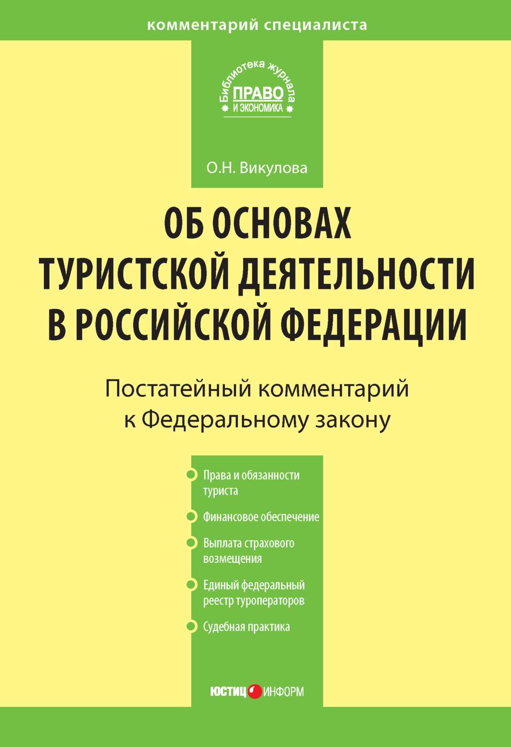 Обложка книги «Комментарий к Федеральному закону «Об основах туристской деятельности в Российской Федерации»»