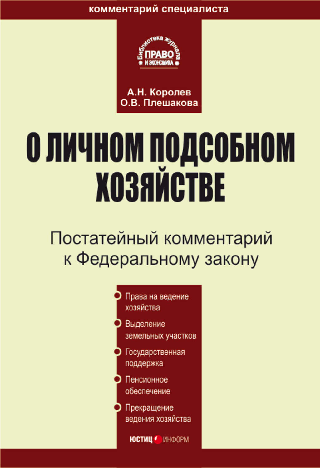 Обложка книги «Комментарий к Федеральному закону «О личном подсобном хозяйстве»»