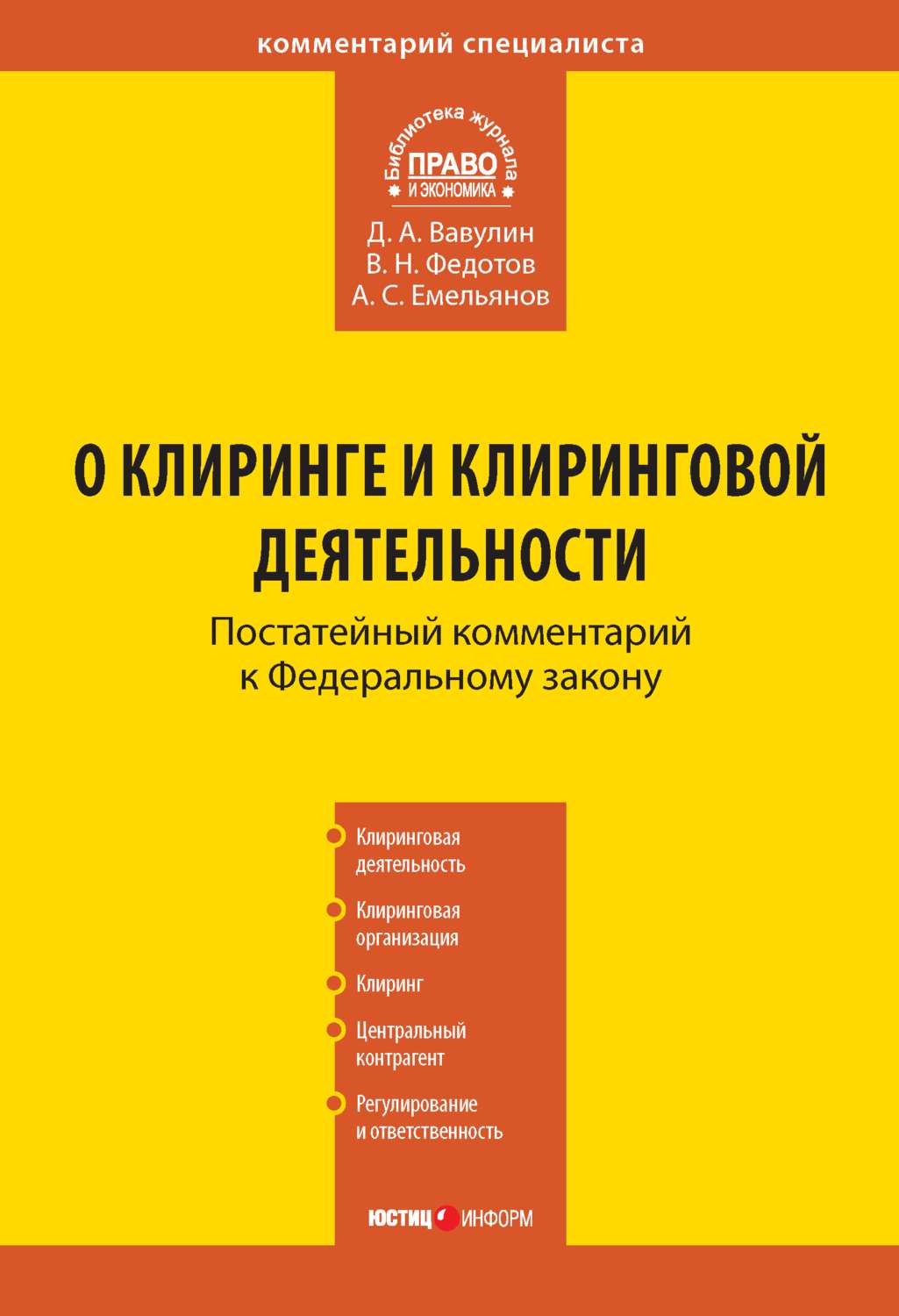 Обложка книги «Комментарий к Федеральному закону «О клиринге и клиринговой деятельности» (постатейный)»