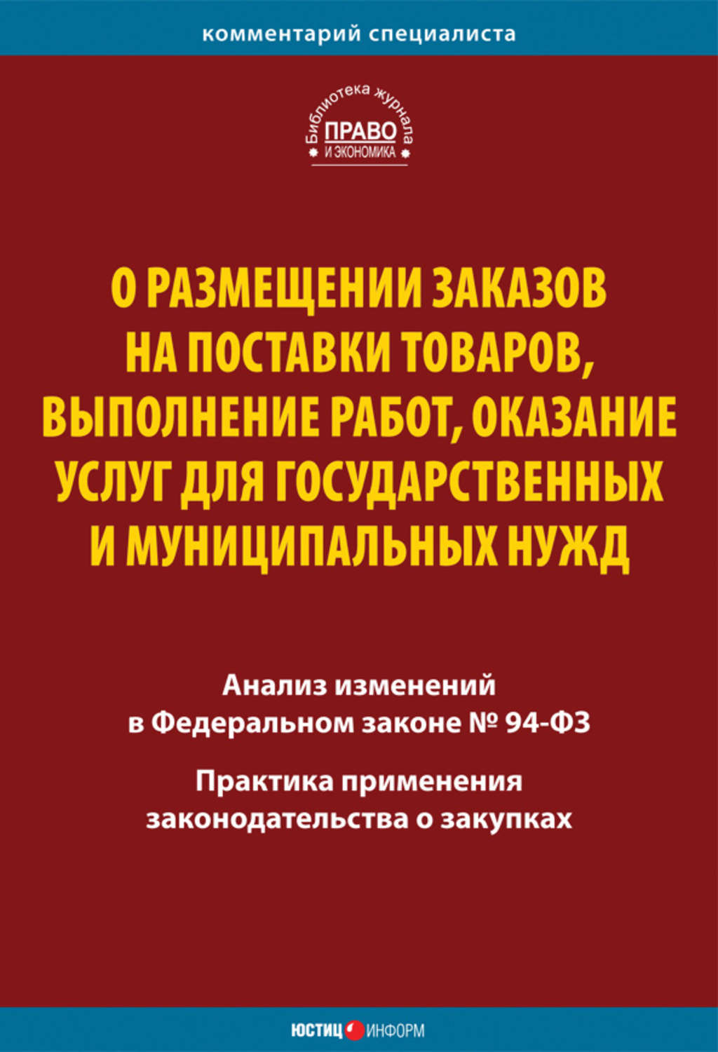 Обложка книги «О размещении заказов на поставки товаров, выполнение работ, оказание услуг для государственных и муниципальных нужд. Комментарий и практика применения закона»