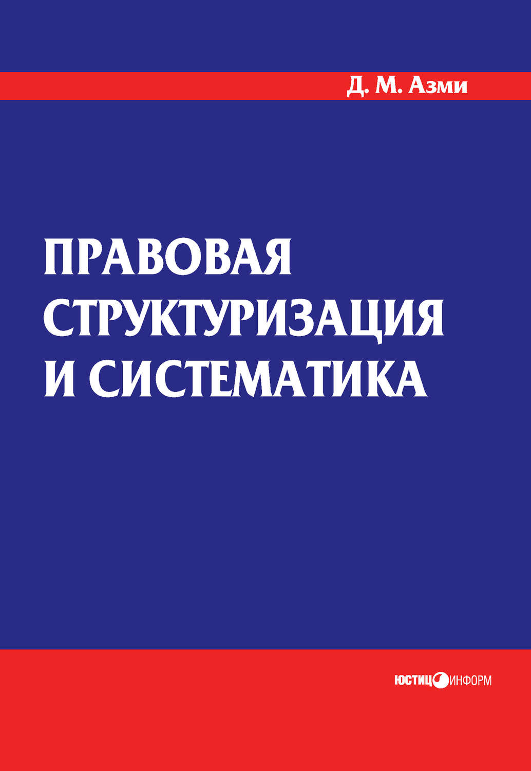 Обложка книги «Правовая структуризация и систематика»