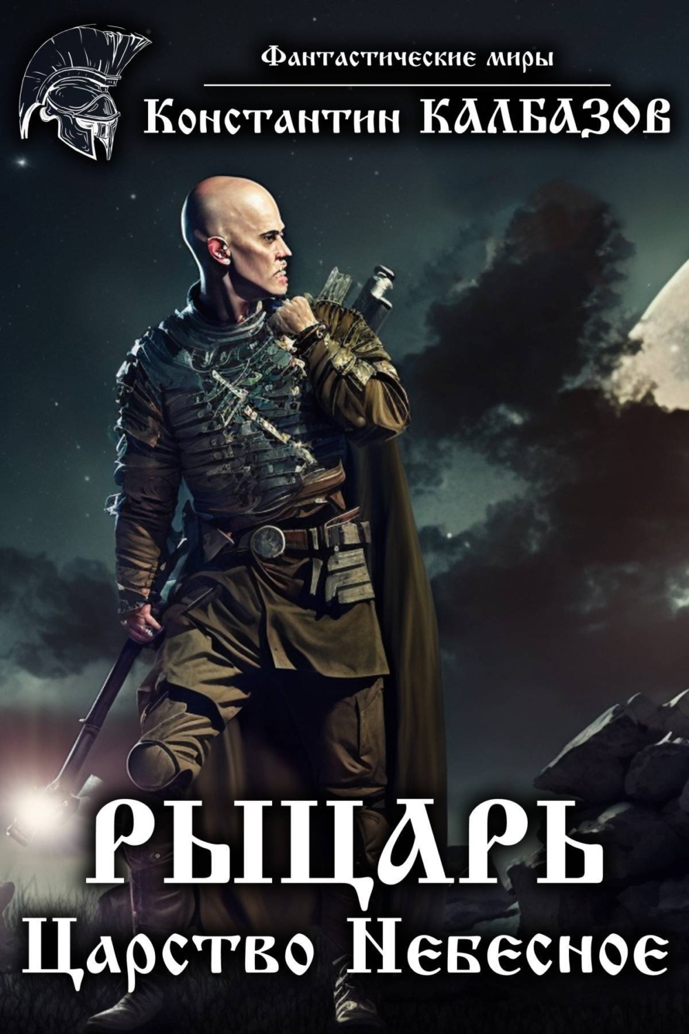 Обложка книги «Рыцарь. Царство Небесное»