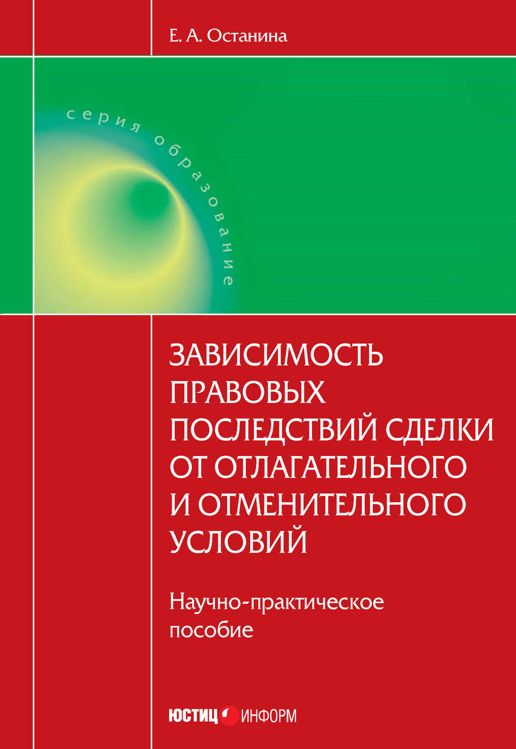 Обложка книги «Зависимость правовых последствий сделки от отлагательного и отменительного условий»