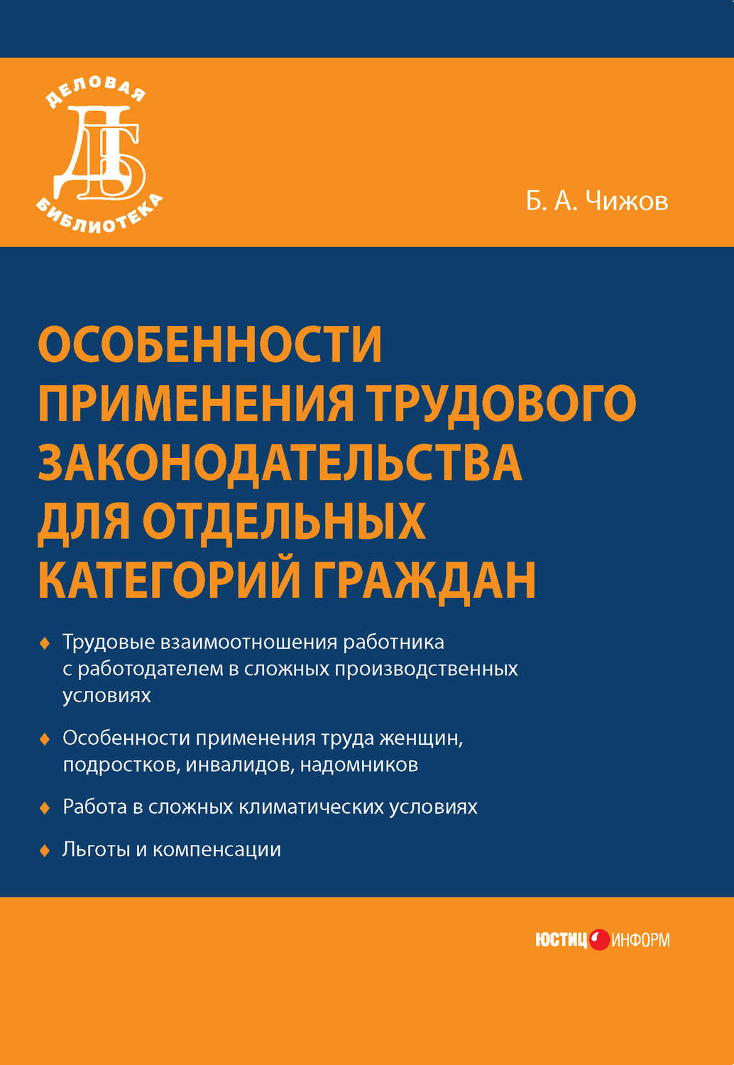 Обложка книги «Особенности применения трудового законодательства для отдельных категорий граждан»