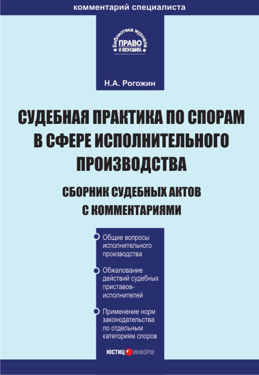 Обложка книги «Судебная практика по спорам в сфере исполнительного производства. Сборник судебных актов с комментариями»