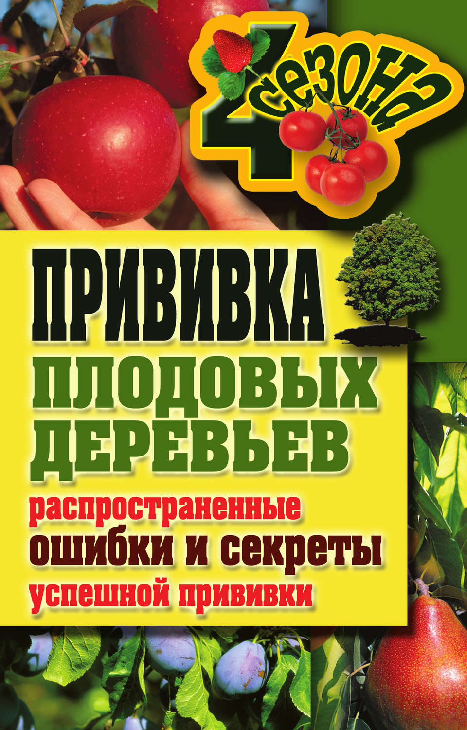 Обложка книги «Прививка плодовых деревьев: распространенные ошибки и секреты успешной прививки»