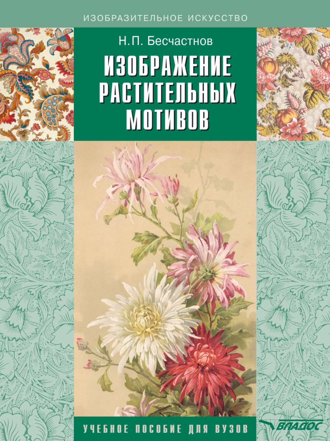 Обложка книги «Изображение растительных мотивов»