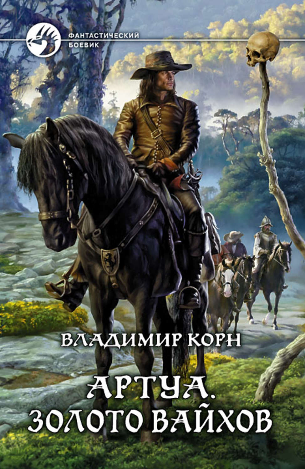 Обложка книги «Артуа. Золото вайхов»