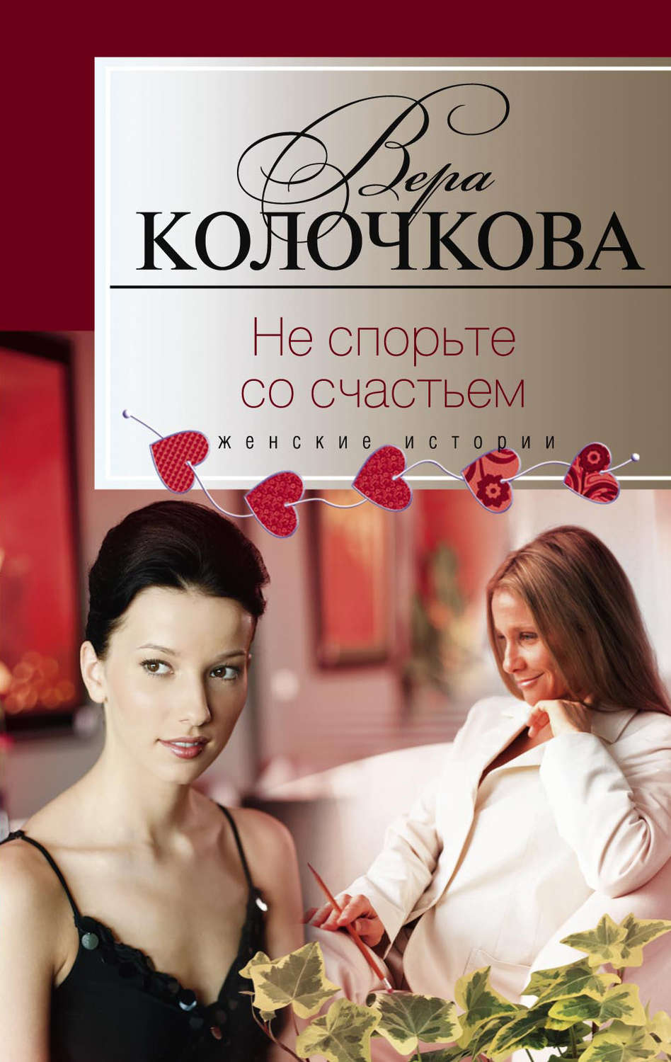 Обложка книги «Не спорьте со счастьем»