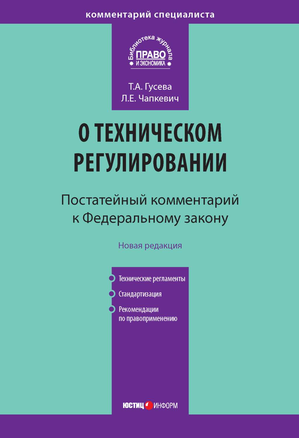 Обложка книги «Комментарий к Федеральному закону «О техническом регулировании» (постатейный)»