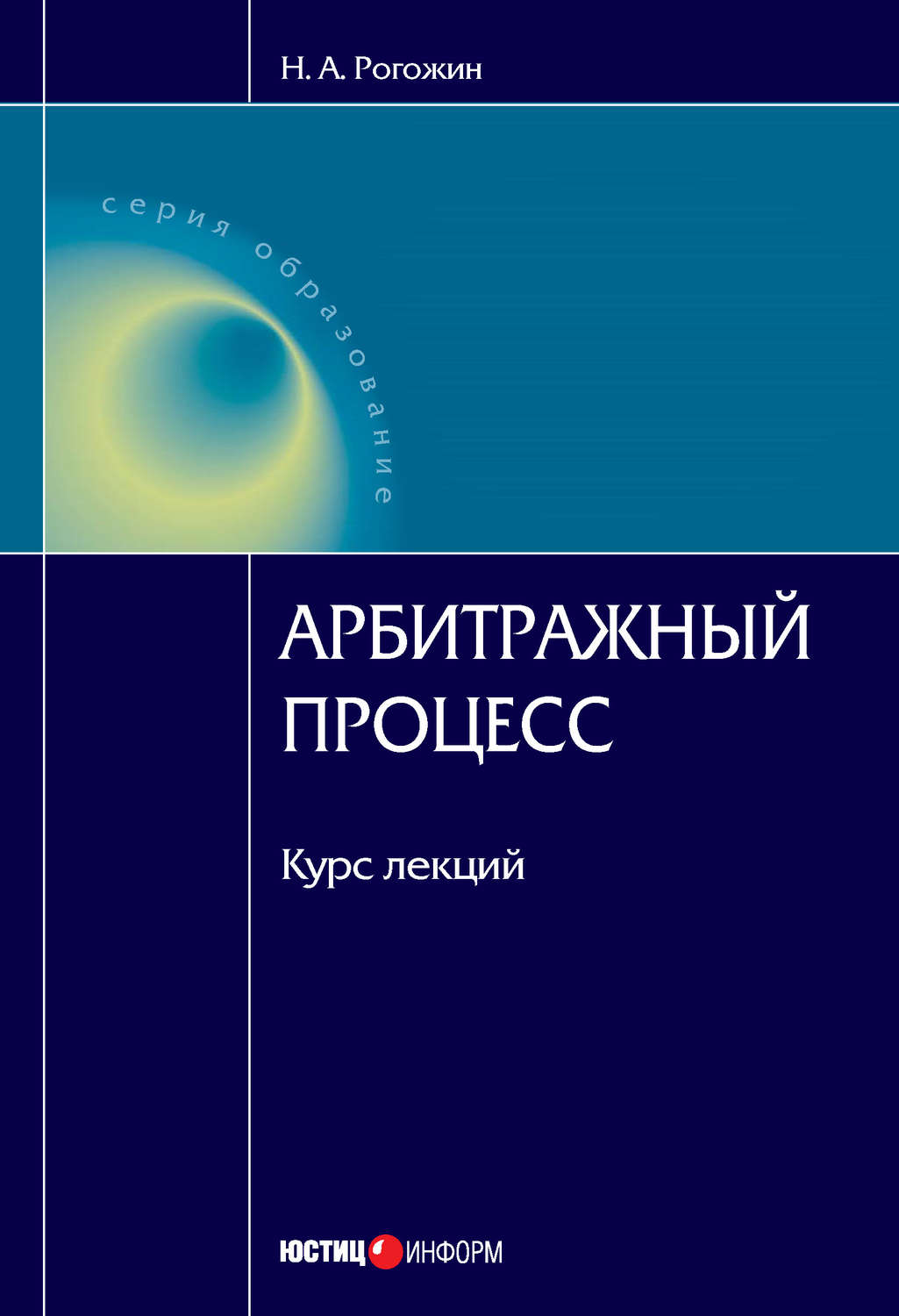 Обложка книги «Арбитражный процесс: курс лекций»