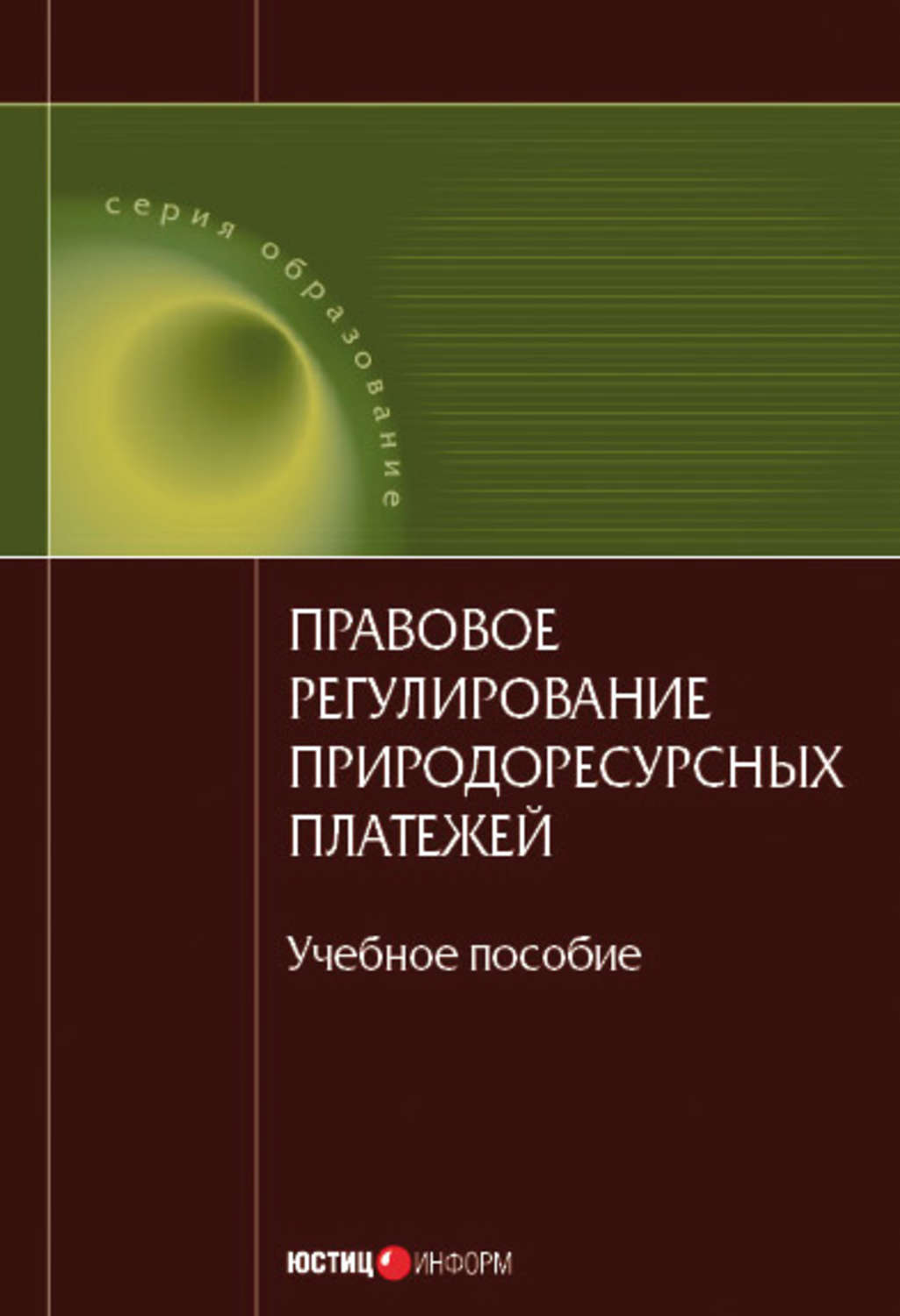 Обложка книги «Правовое регулирование природоресурсных платежей: учебное пособие»