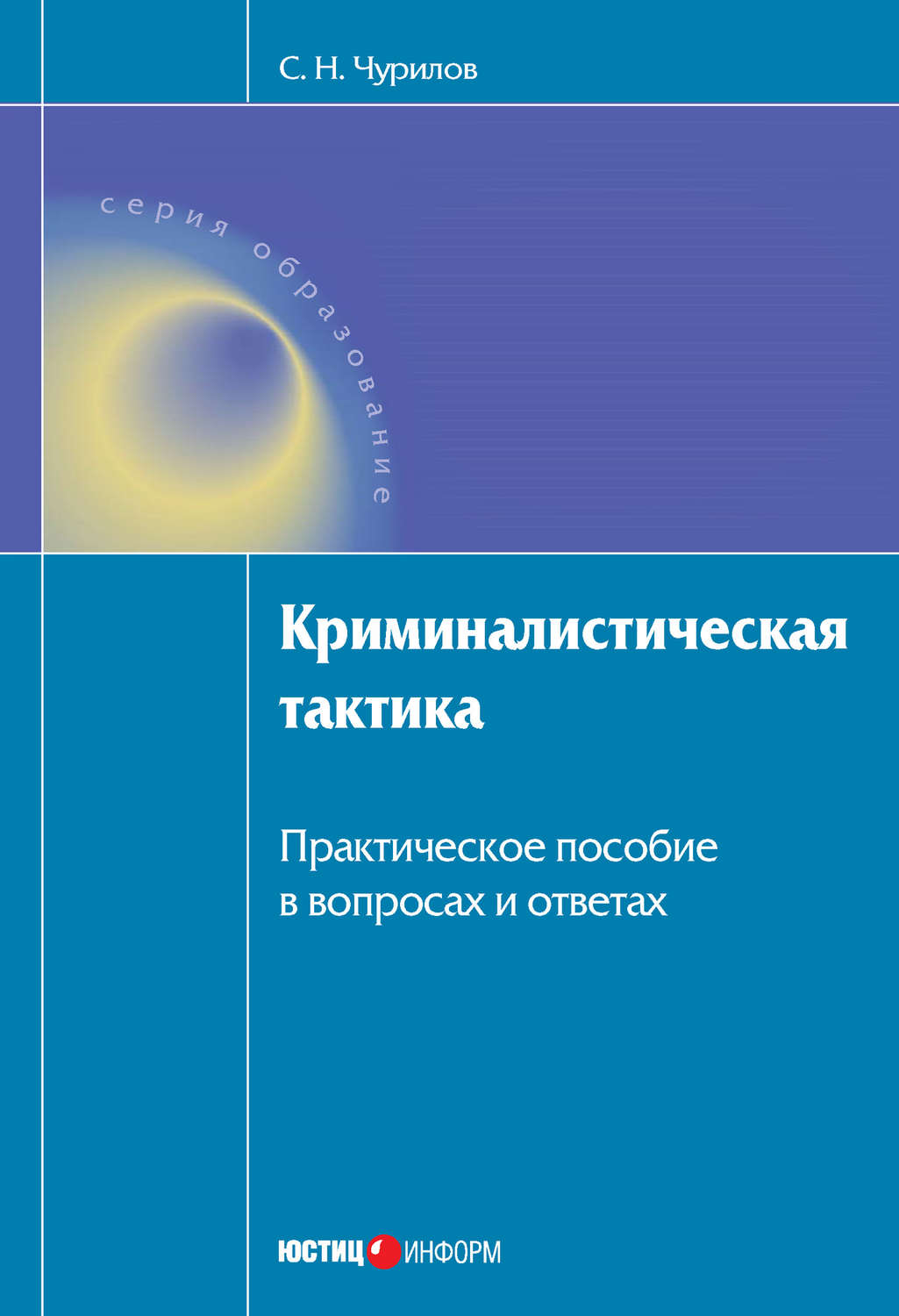 Обложка книги «Криминалистическая тактика: Практическое пособие в вопросах и ответах»