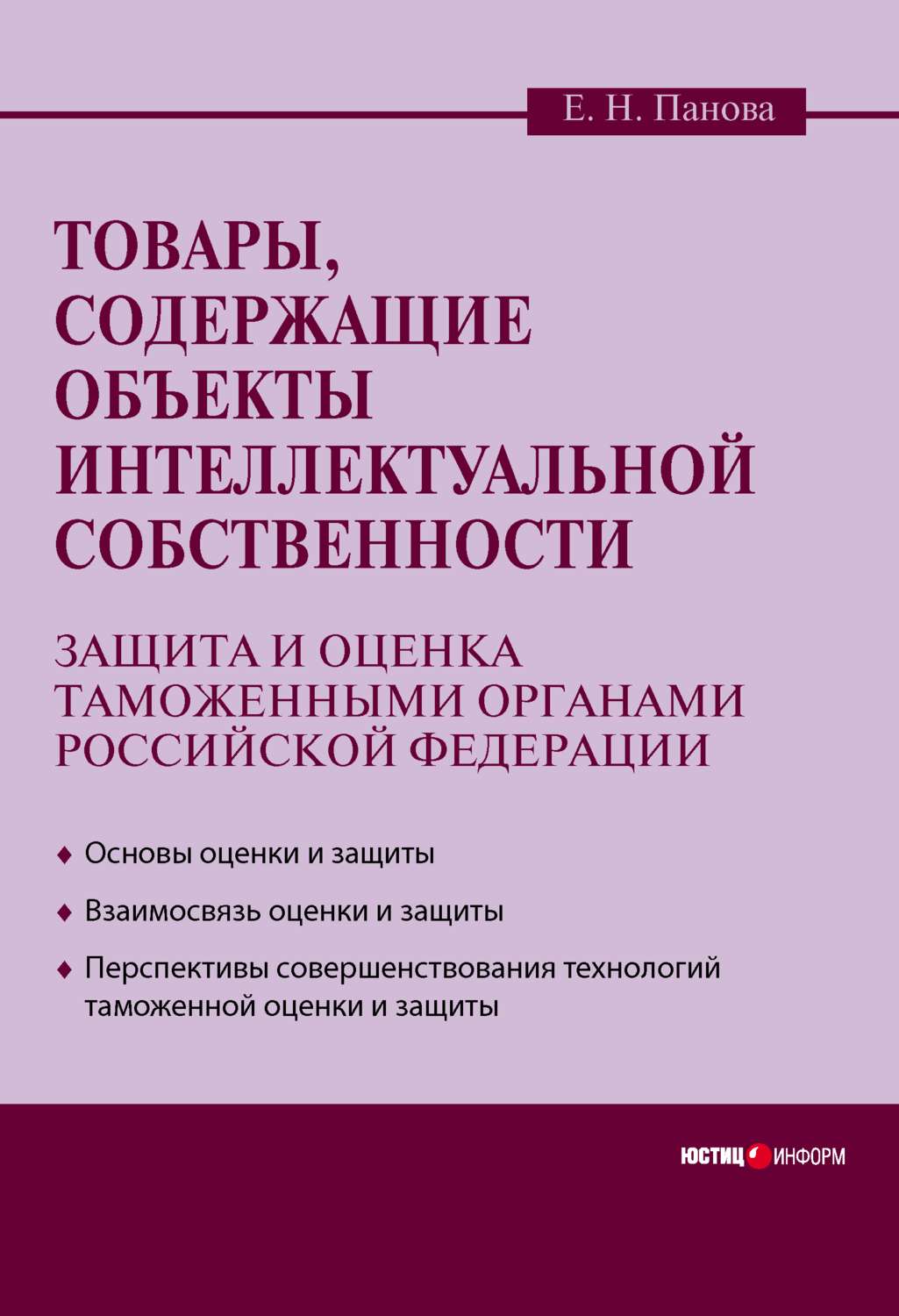 Обложка книги «Товары, содержащие объекты интеллектуальной собственности: защита и оценка таможенными органами Российской Федерации»