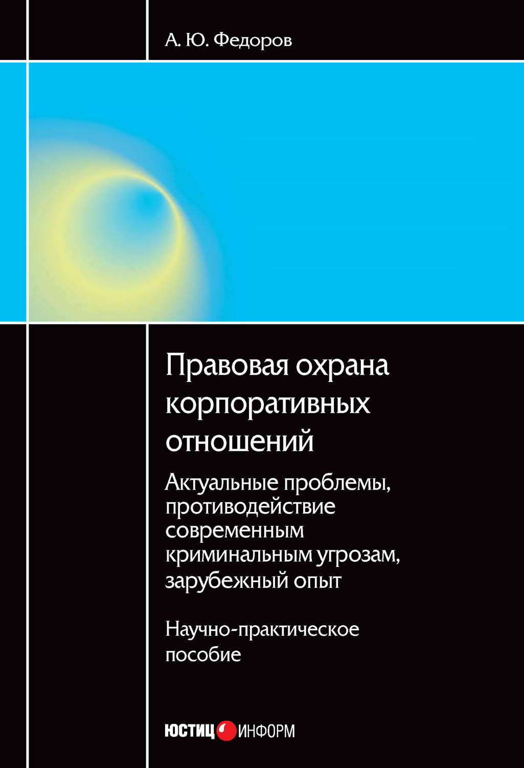 Обложка книги «Правовая охрана корпоративных отношений: Актуальные проблемы, противодействие современным криминальным угрозам, зарубежный опыт»