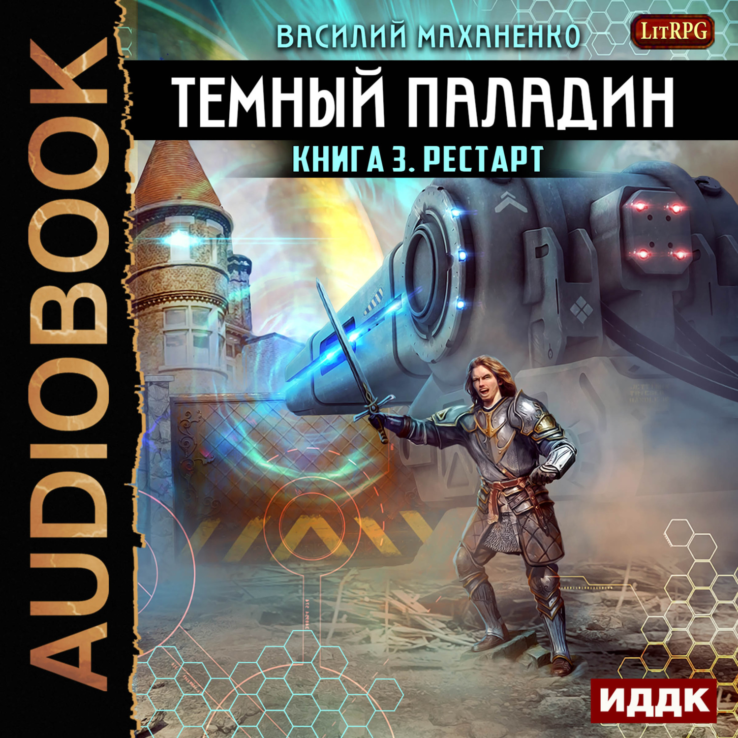 Обложка книги «Темный Паладин. Рестарт»