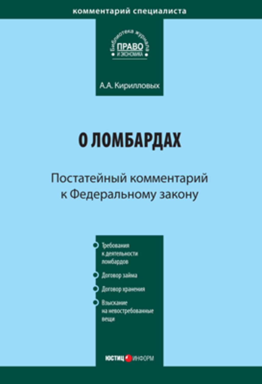 Обложка книги «Комментарий к Федеральному закону «О ломбардах» (постатейный)»