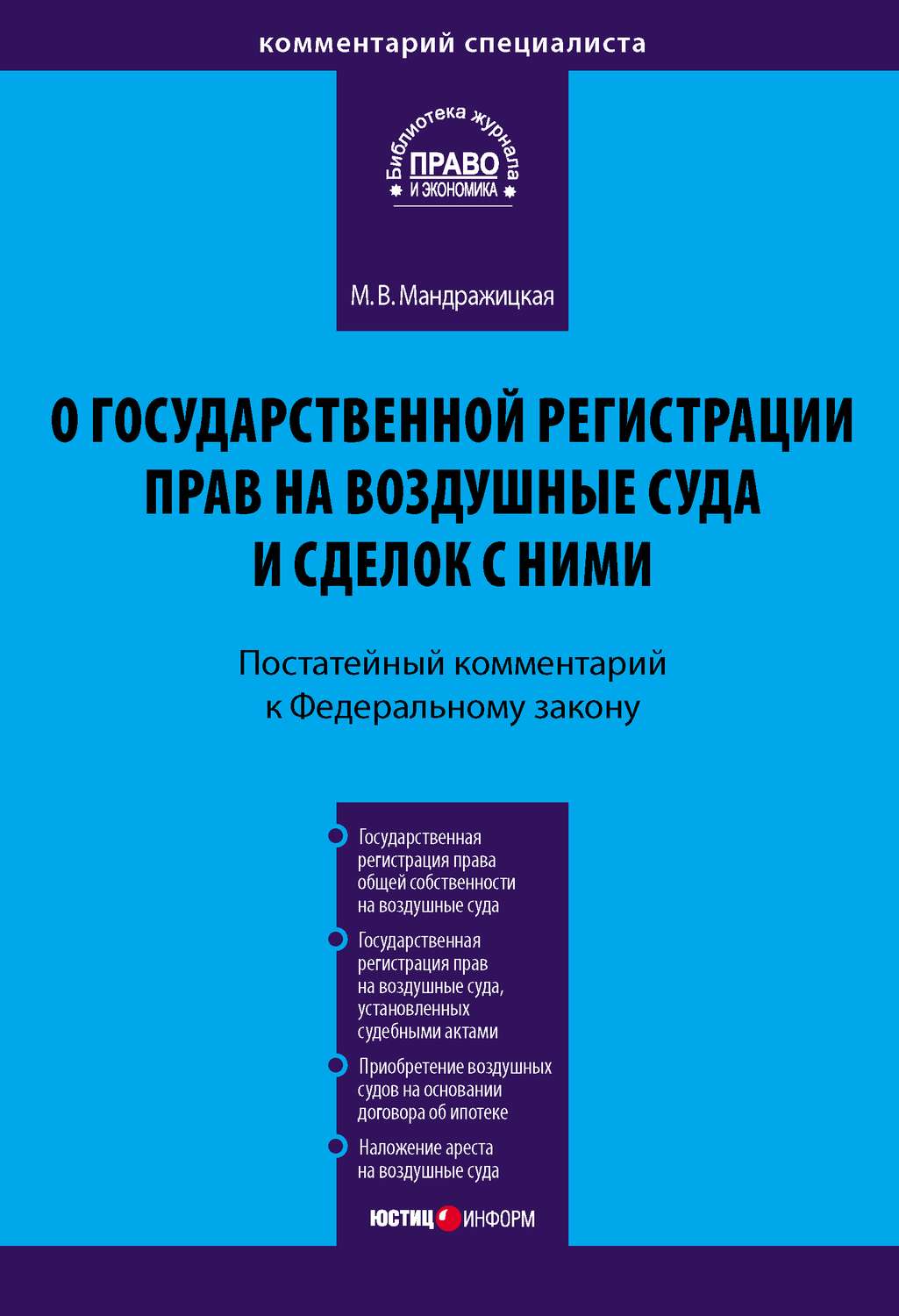 Обложка книги «Комментарий к Федеральному закону «О государственной регистрации прав на воздушные суда и сделок с ними» (постатейный)»