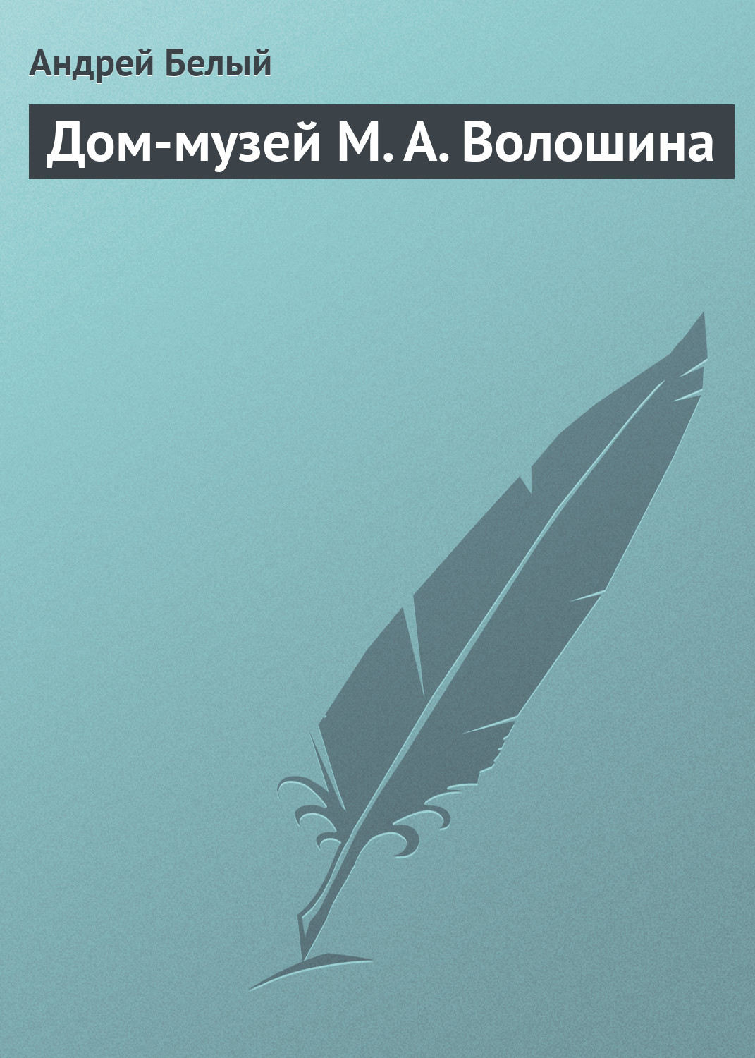Обложка книги «Дом-музей М. А. Волошина»