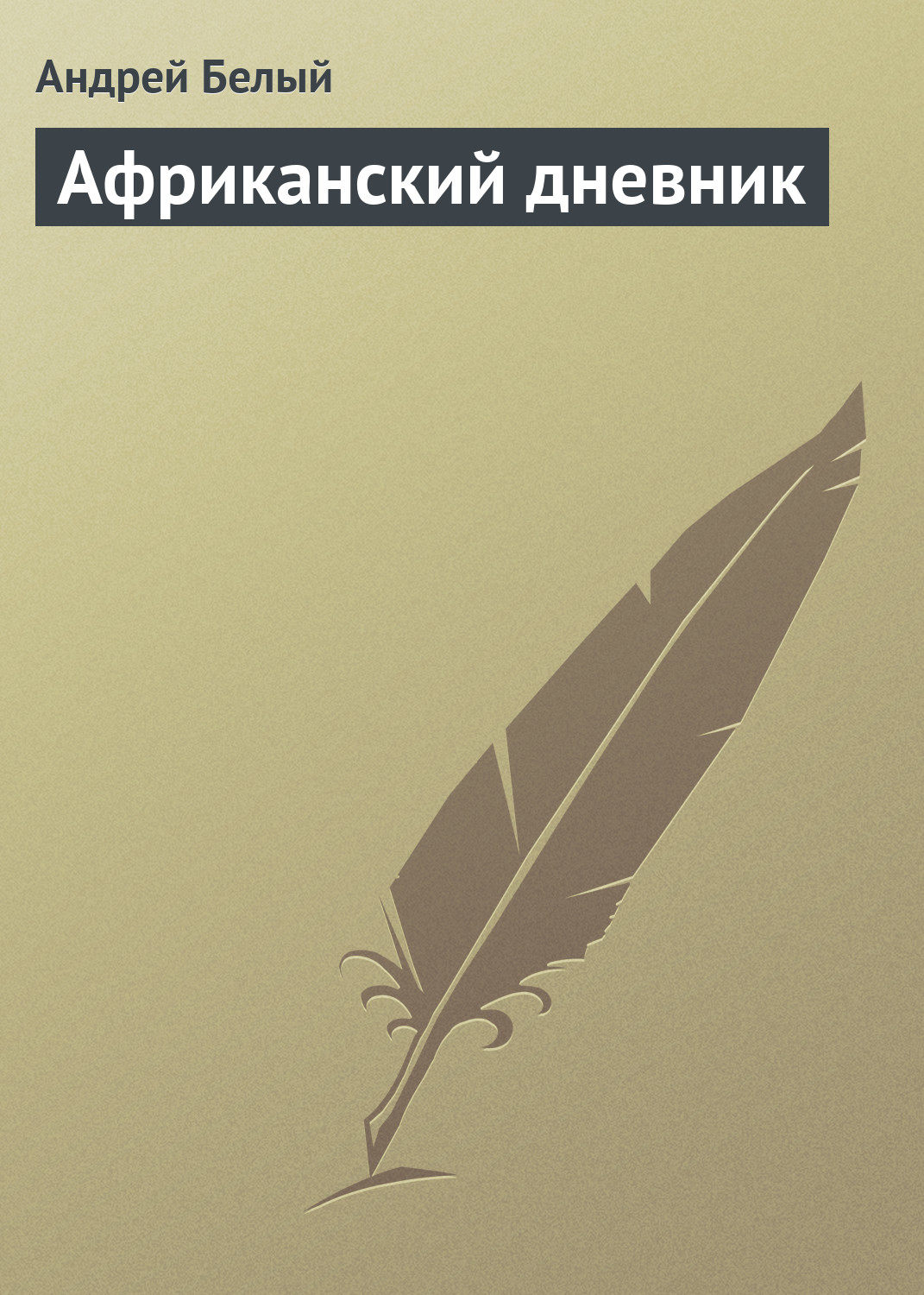 Обложка книги «Африканский дневник»