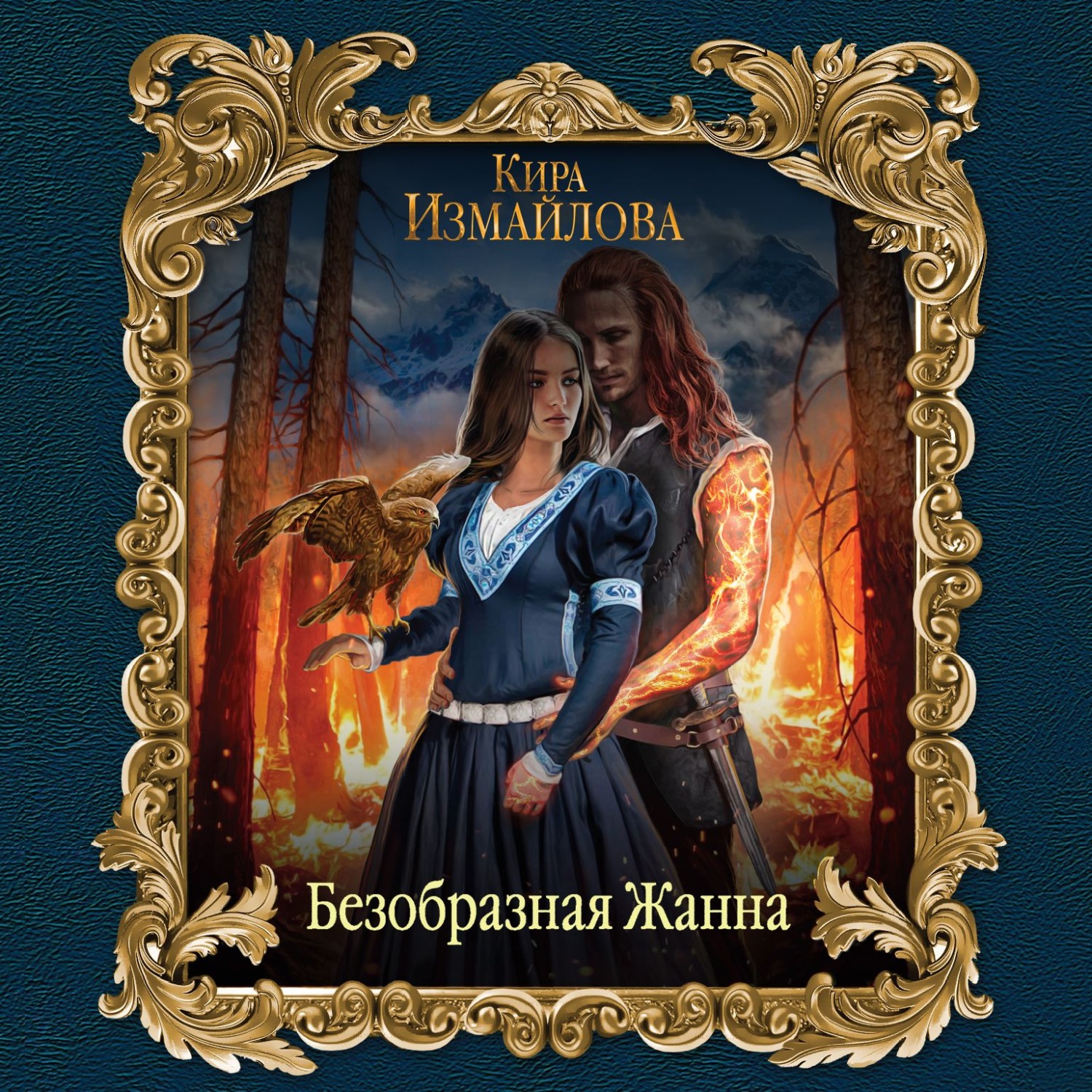 Обложка книги «Безобразная Жанна»