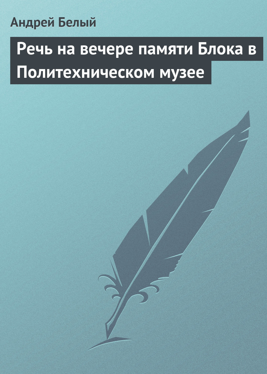 Обложка книги «Речь на вечере памяти Блока в Политехническом музее»
