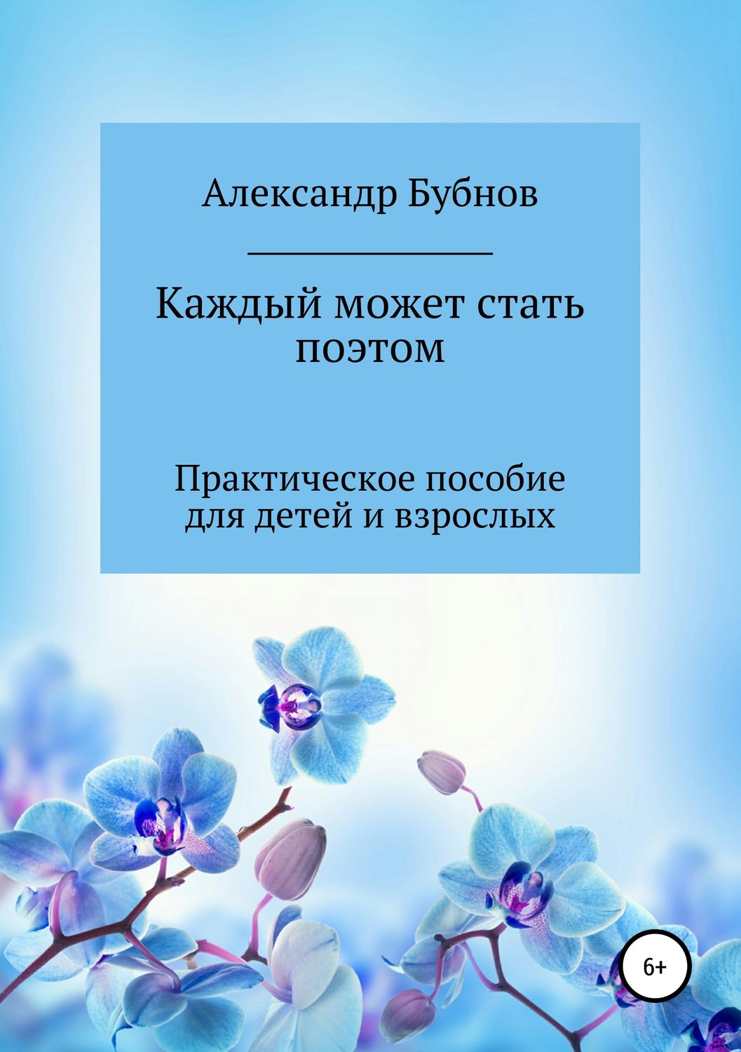 Обложка книги «Каждый может стать поэтом. Практическое пособие для детей и взрослых»
