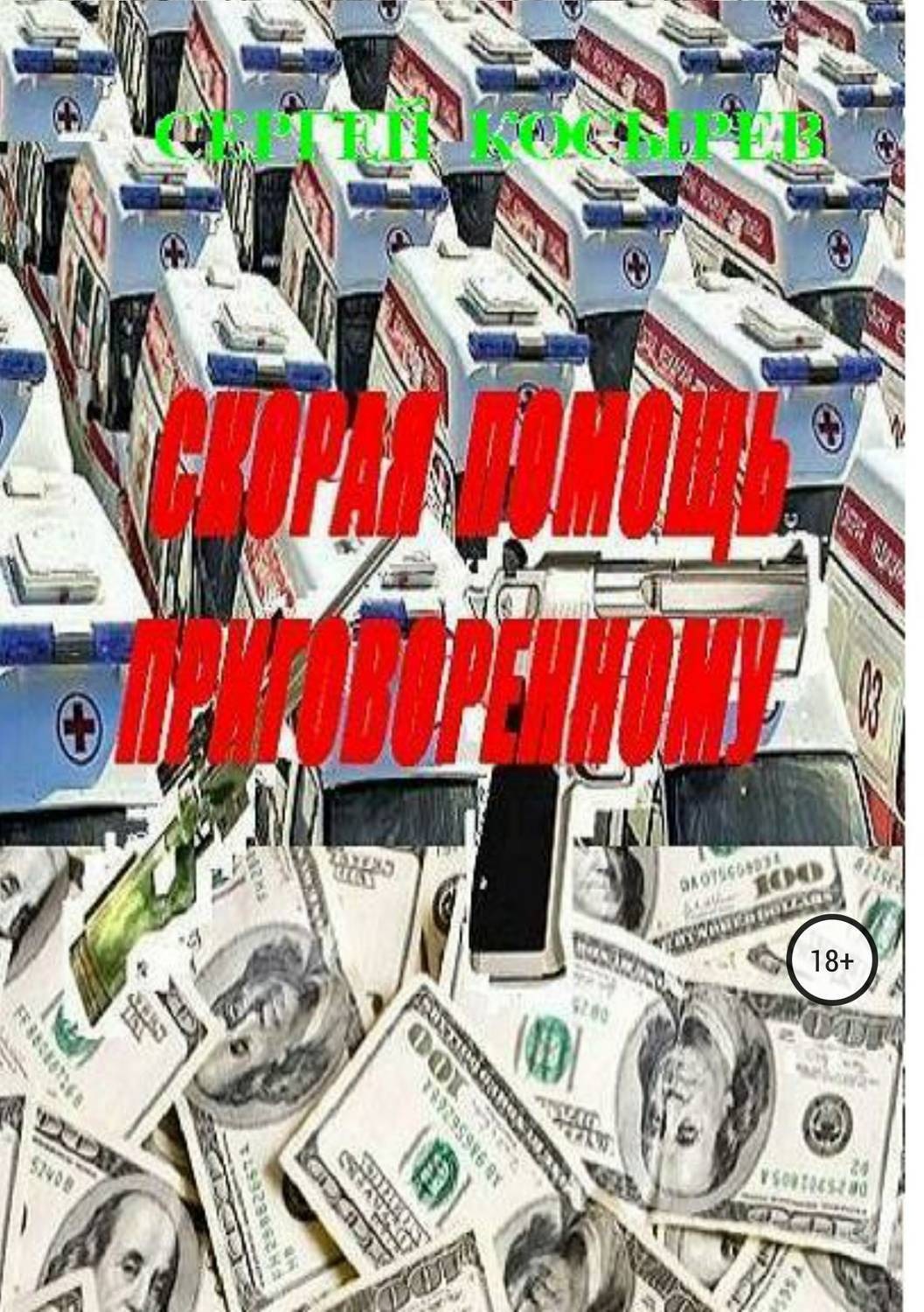 Обложка книги «Скорая помощь приговоренному»