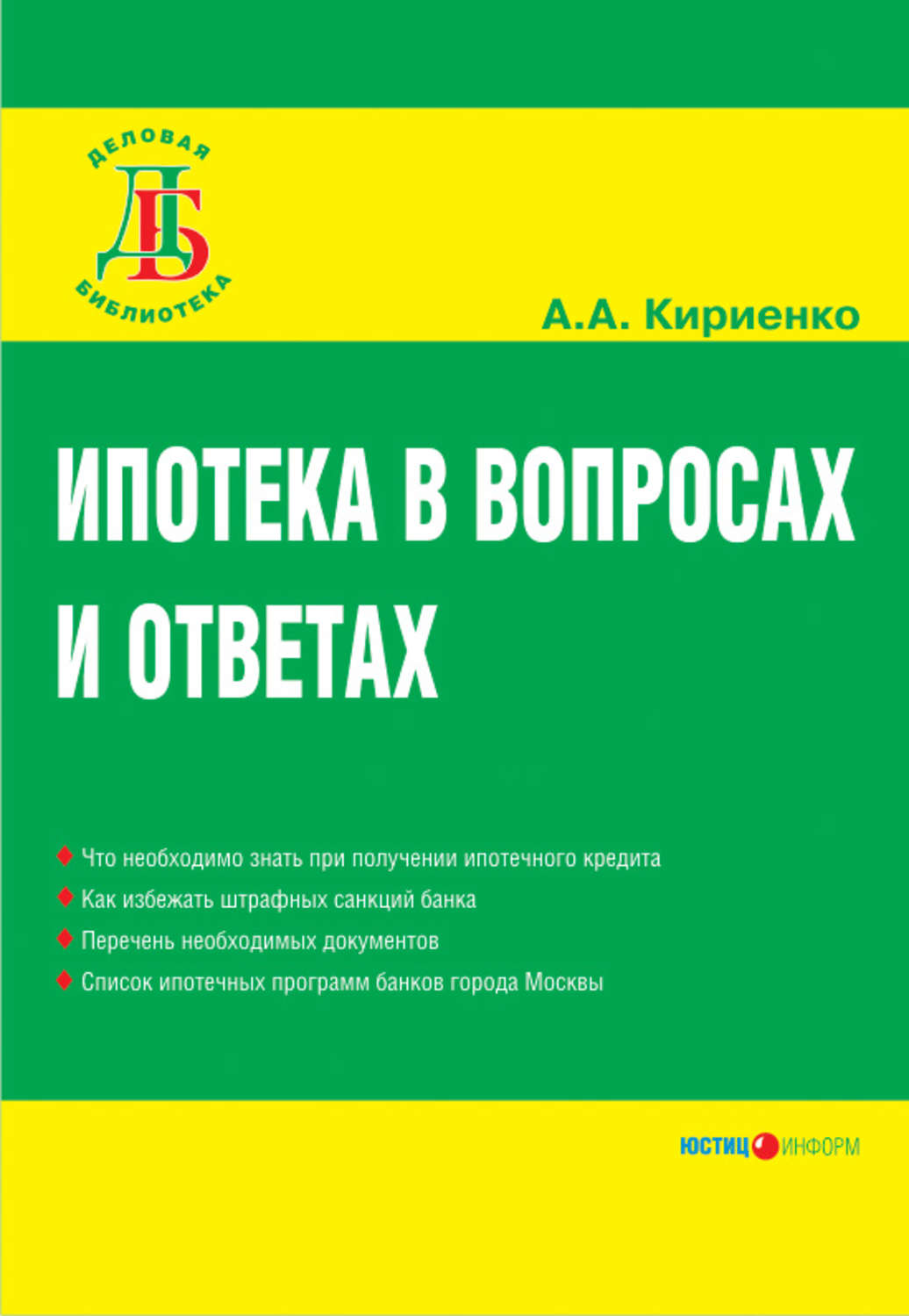 Обложка книги «Ипотека в вопросах и ответах»