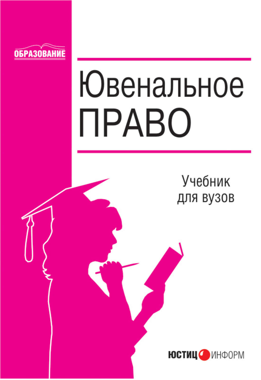 Обложка книги «Ювенальное право»