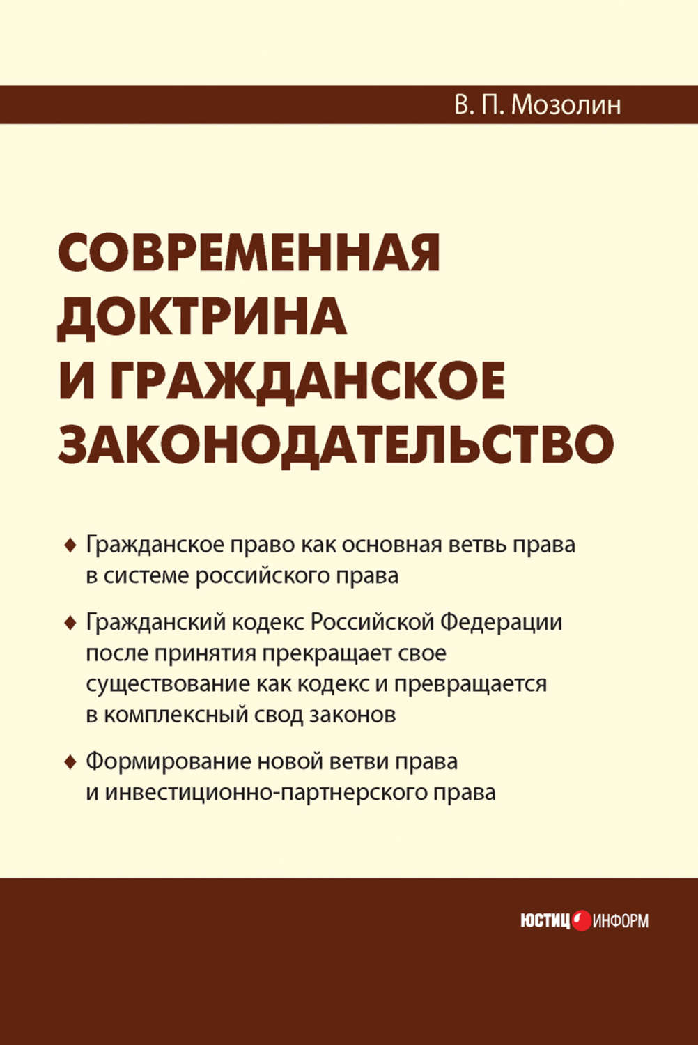 Обложка книги «Современная доктрина и гражданское законодательство»