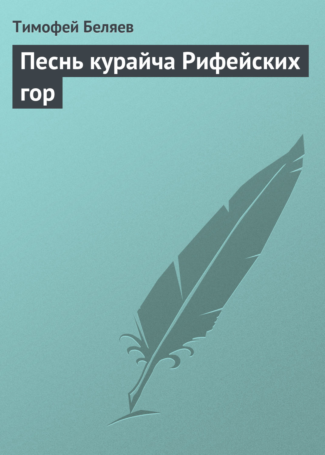 Обложка книги «Песнь курайча Рифейских гор»